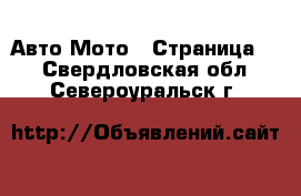 Авто Мото - Страница 2 . Свердловская обл.,Североуральск г.